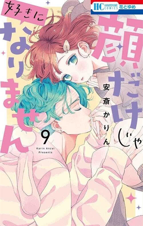 顔だけじゃ好きになりません 9 (花とゆめコミックス)