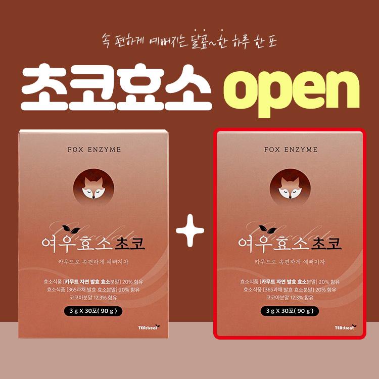 [신제품 출시!] 이뻐지는 하루 한포 습관, 여우 초코효소 1+1