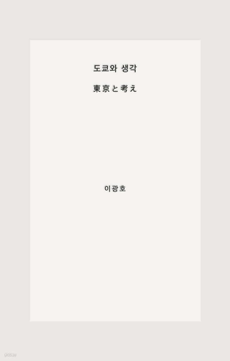 도쿄와 생각 - 예스24