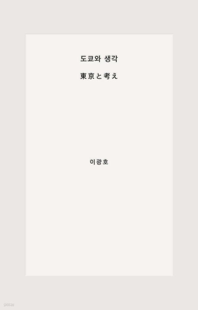 도쿄와 생각 - 예스24