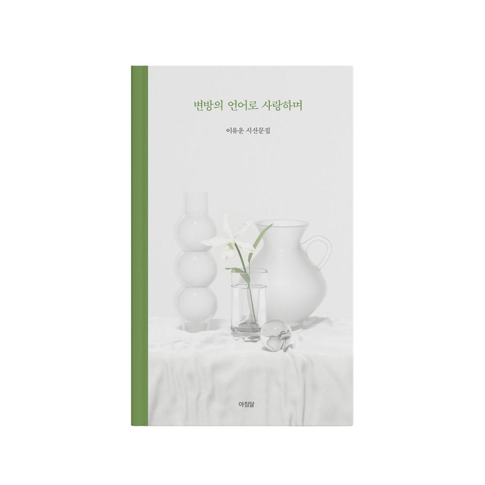 변방의 언어로 사랑하며_이유운