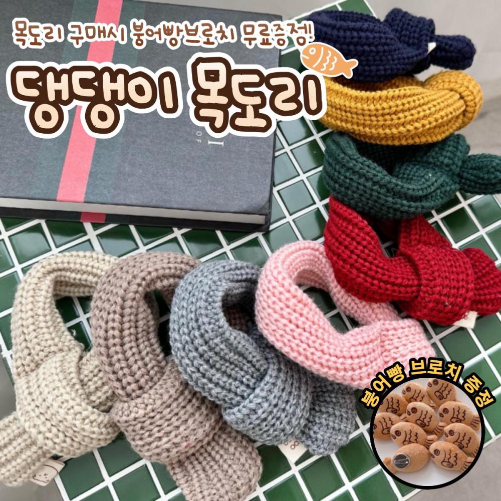 강아지 뜨개 니트 목도리 머플러 가을 겨울