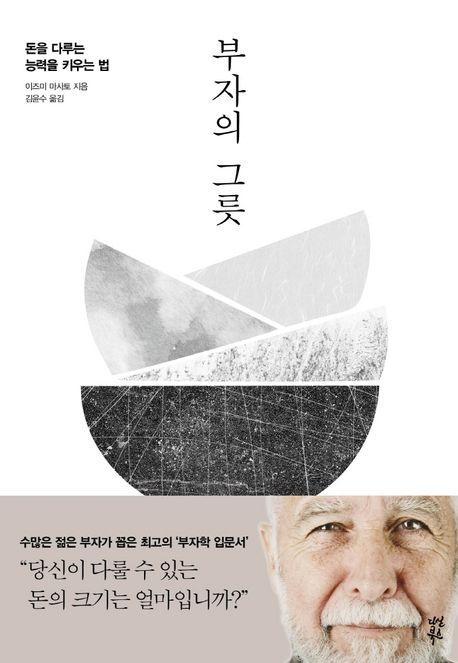 부자의 그릇(블랙 에디션)