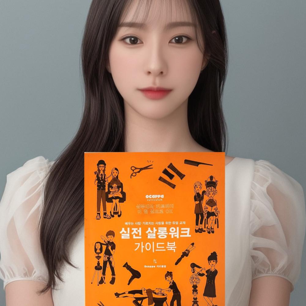 실전살롱워크가이드북 미용도서 궁달