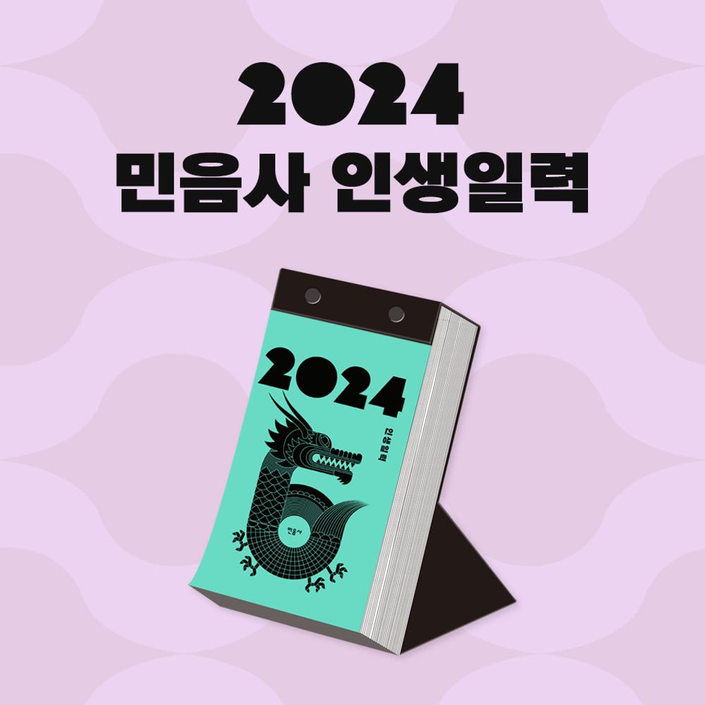 [동네책방 봉투 증정] 2024 민음사 인생일력 - 용의 해