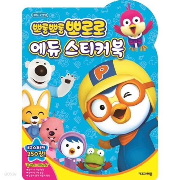 에듀 스티커북 - 뽀로로