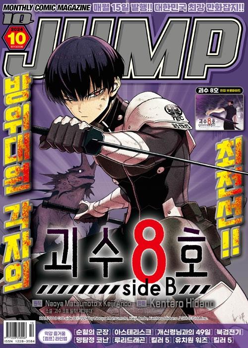 아이큐점프(2024/10월호) [괴수8호 내지 브로마이드 증정]