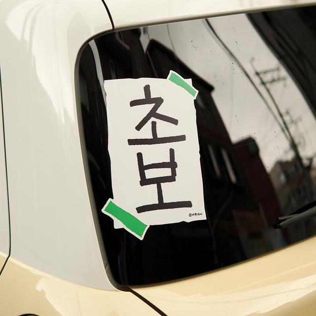 누구나 시작은 초보였다 : 초보스티커