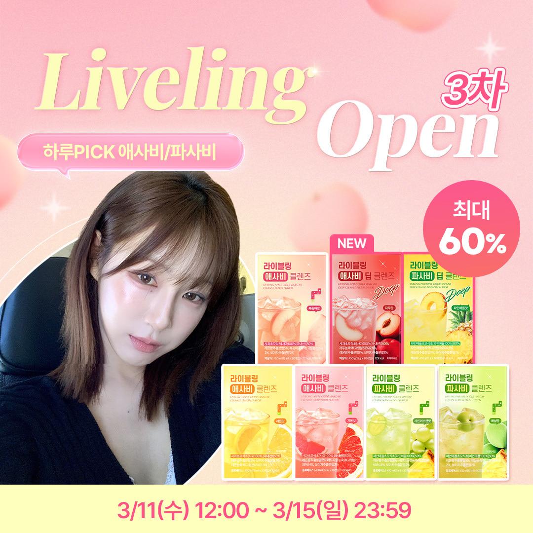 .라이블링 애사비/파사비 클렌즈