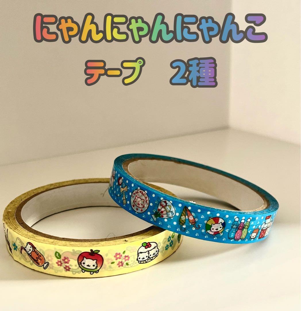 ★にゃんにゃんにゃんこ★ テープ2種