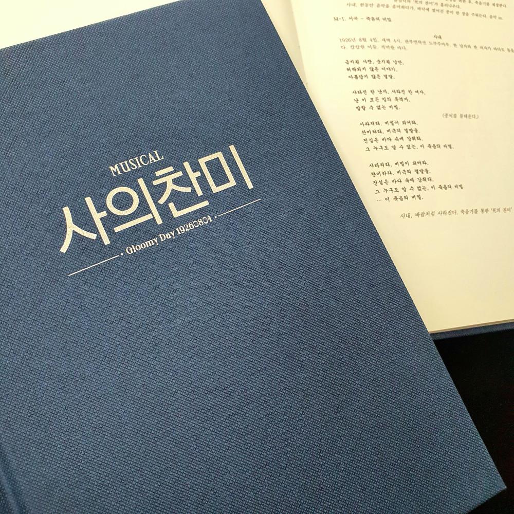 2022 뮤지컬 사의찬미 대본집(양장)