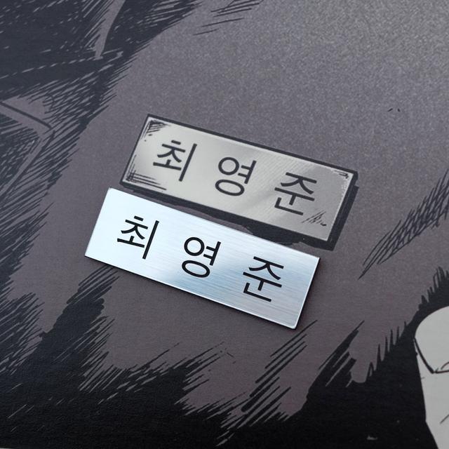 격기3반 영구가 득템한 최영준 명찰