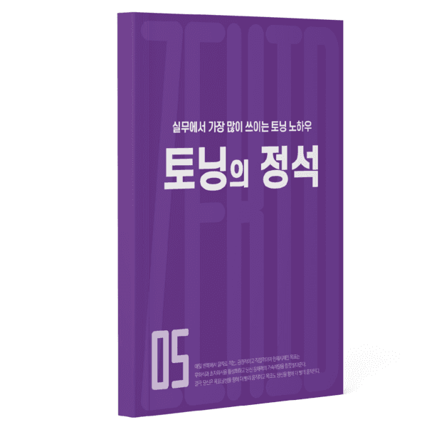 실무에서 가장 많이 쓰이는 토닝의 정석