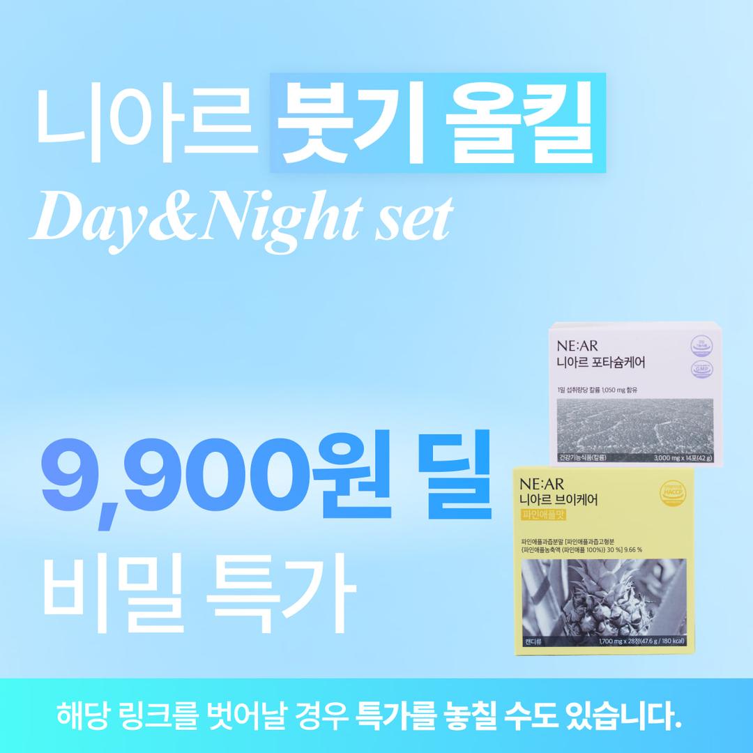 [🔒9,900원 딜 특가링크🔒]  [붓기 올킬 세트] 니아르 Day & Night SET