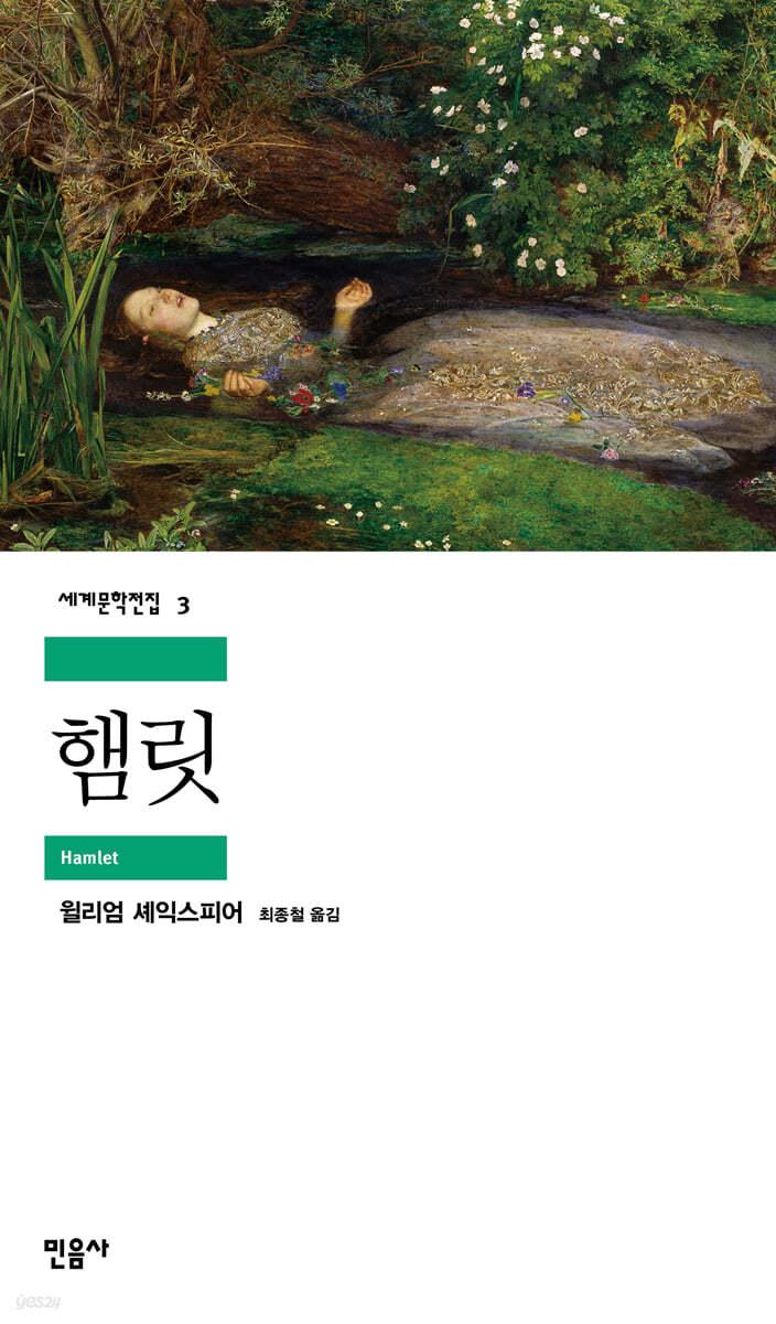 햄릿 - 예스24