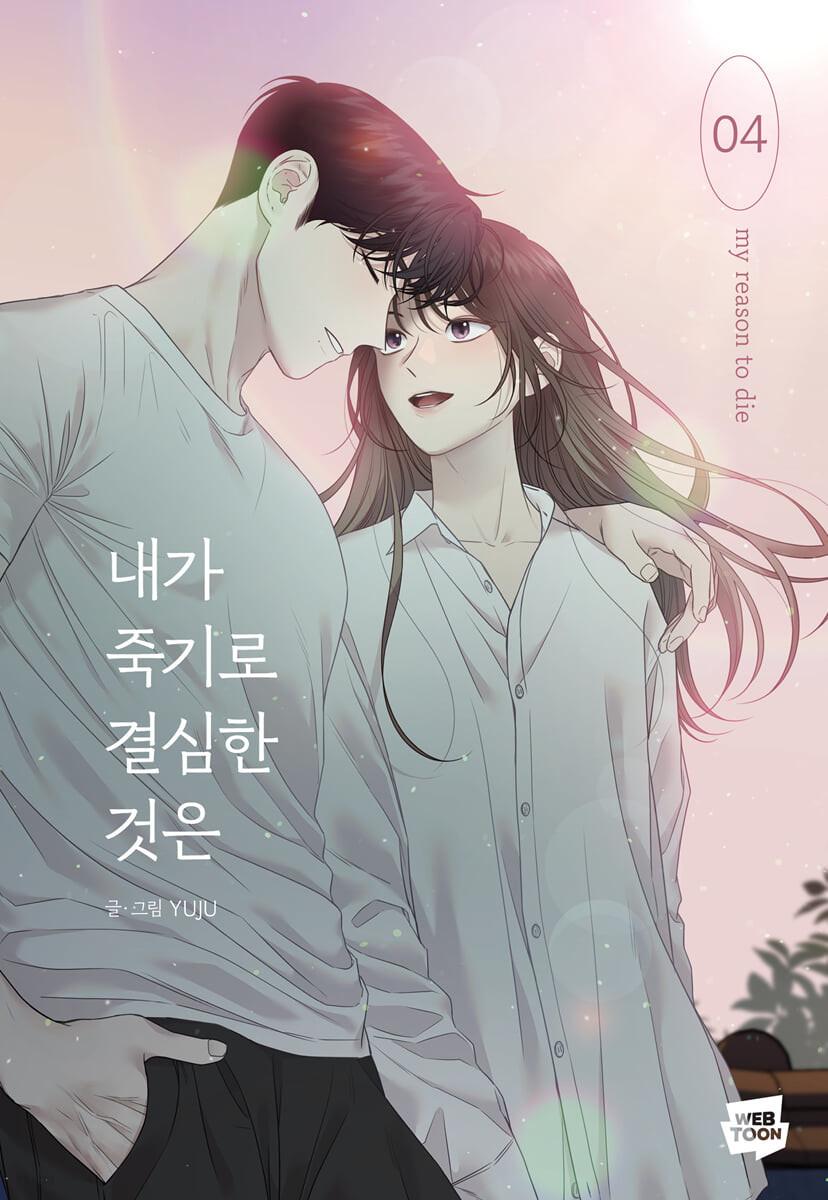 내가 죽기로 결심한 것은 4