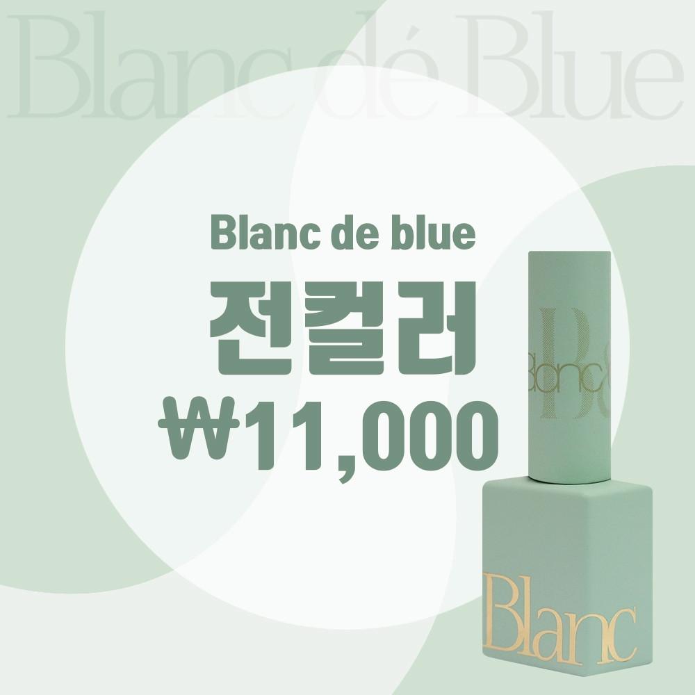[블랑드블루] 블랑젤 전컬러 모아보기