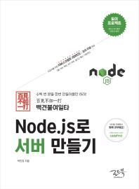 Node.js로 서버 만들기
