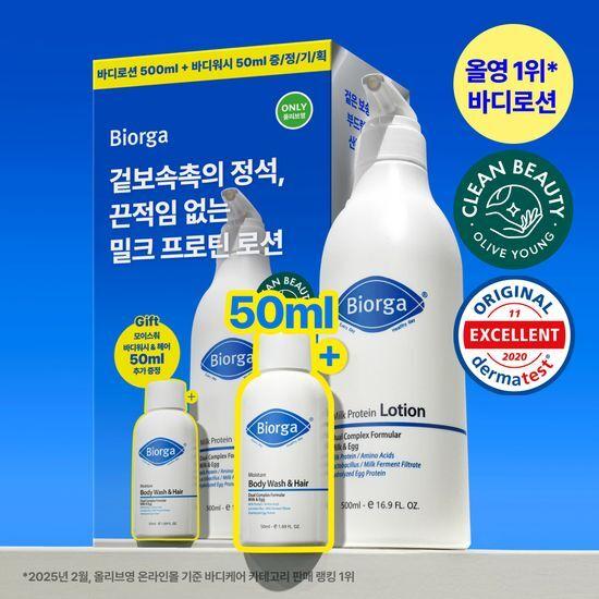 [대용량] 바이오가 밀크 프로틴 로션 500ml 기획(+모이스춰 바디워시&헤어 50ml 증정)