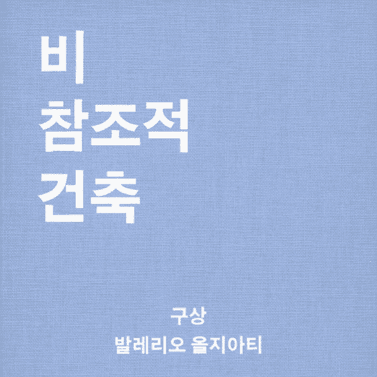 [4차 입고] 비참조적 건축