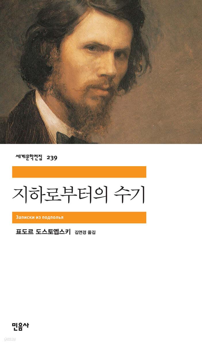 지하로부터의 수기 - 예스24