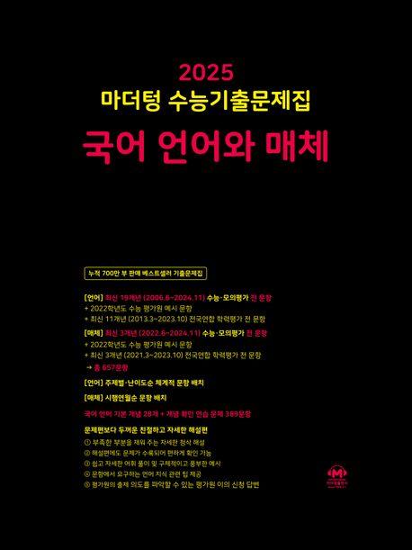 마더텅 수능기출문제집 국어 언어와 매체(2024)(2025 수능대비)