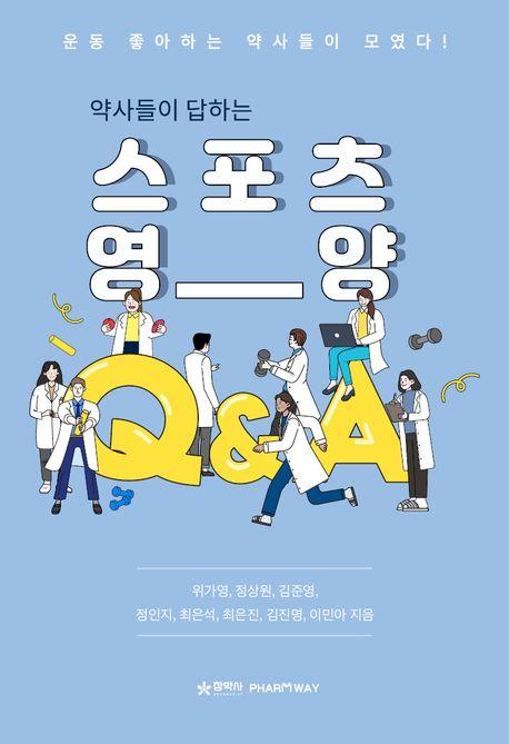 약사들이 답하는 스포츠 영양 QA