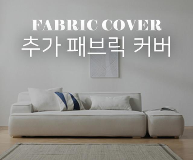 [패브릭 커버] 루모 3인용 스타일클린 워셔블 패브릭소파 [BS9037] 커버 전용 상품