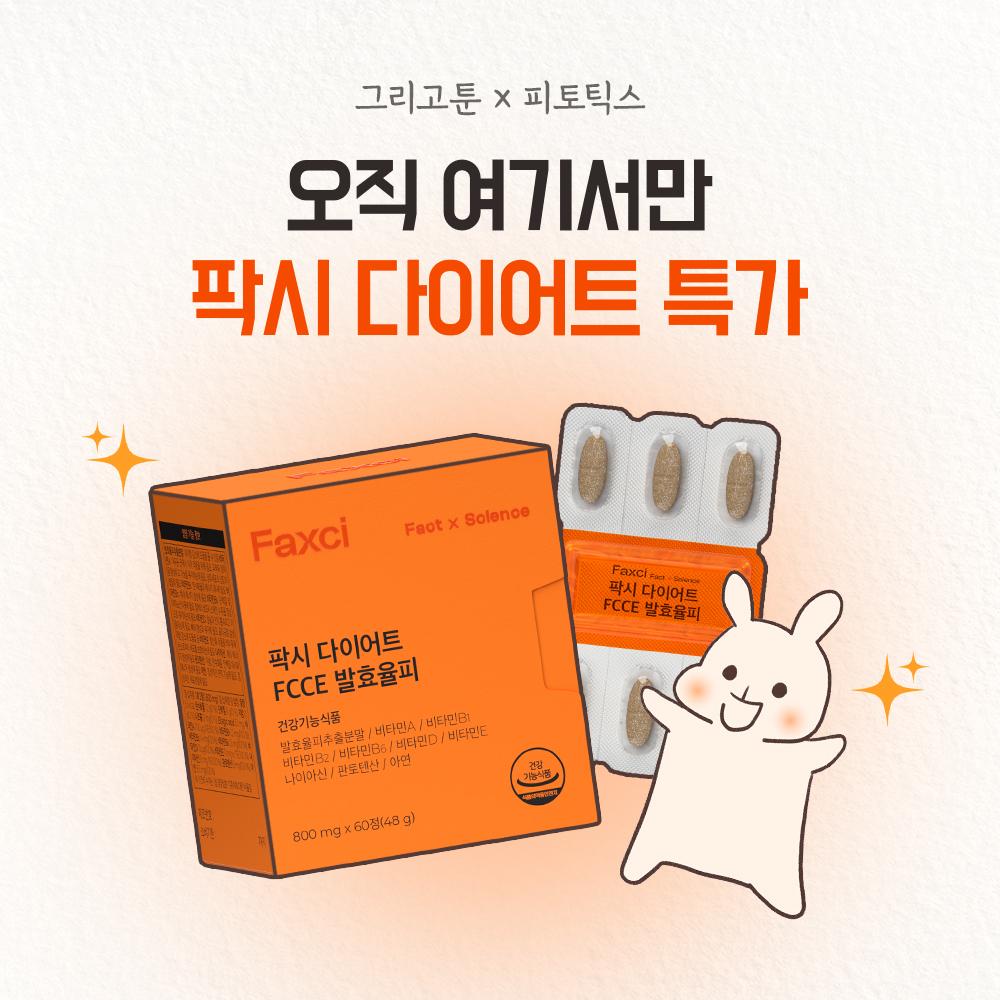 [비밀특가] 그리고툰 x 팍시 다이어트 2+1 할인 이벤트