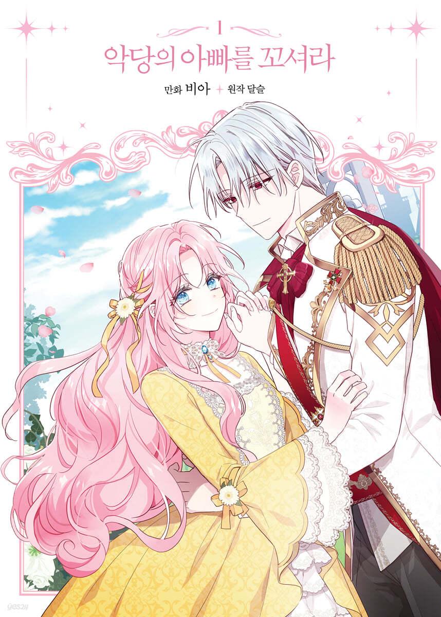 만화 악당의 아빠를 꼬셔라 1  - 예스24