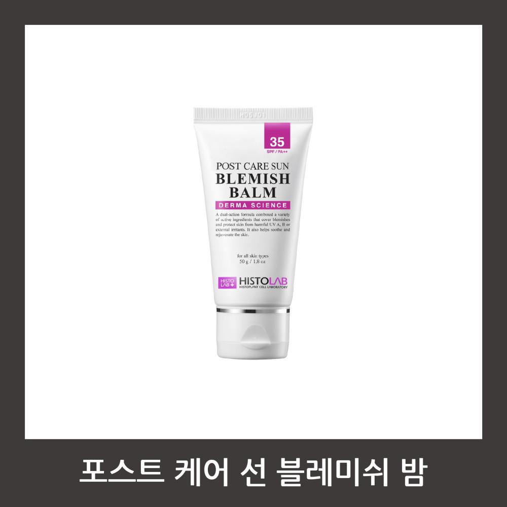 [히스토랩] 포스트 케어 선 블레미쉬 밤 50g