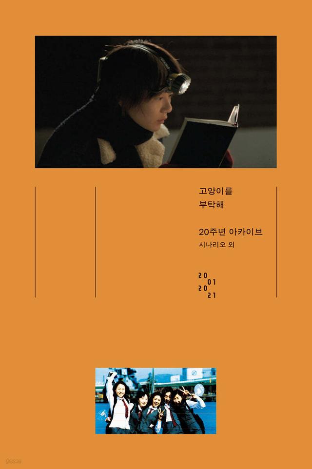 고양이를 부탁해: 20주년 아카이브 - 예스24