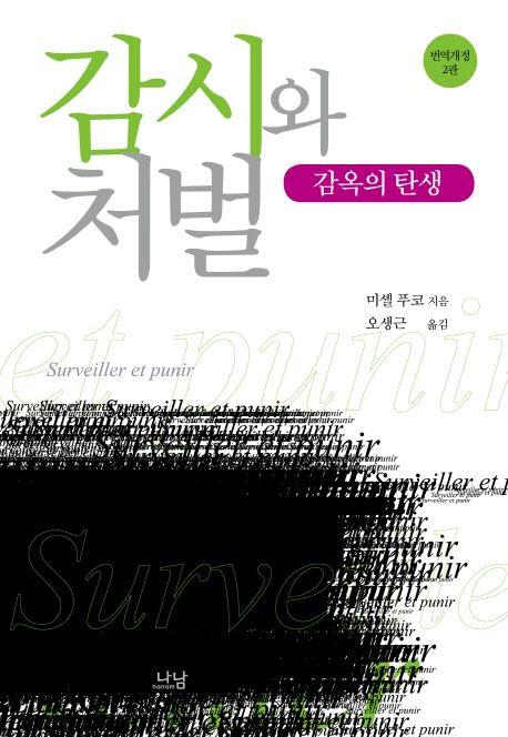 감시와 처벌