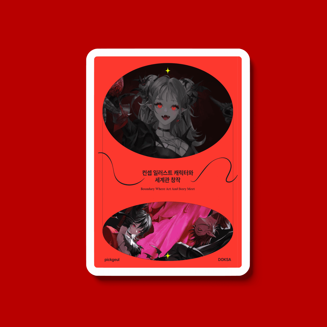 컨셉 아티스트 독사의 캐릭터일러스트 노하우