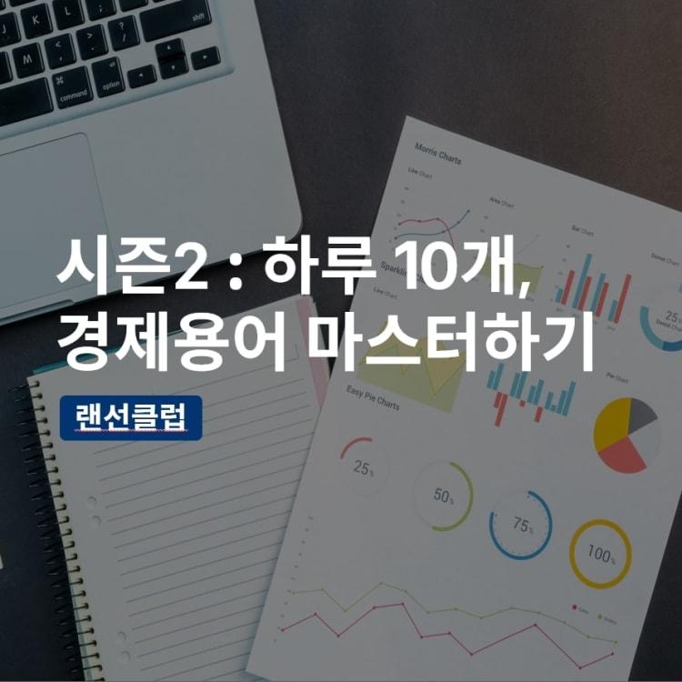 출퇴근길 30분, 경제용어 100개 스터디로 재테크 기초 완성