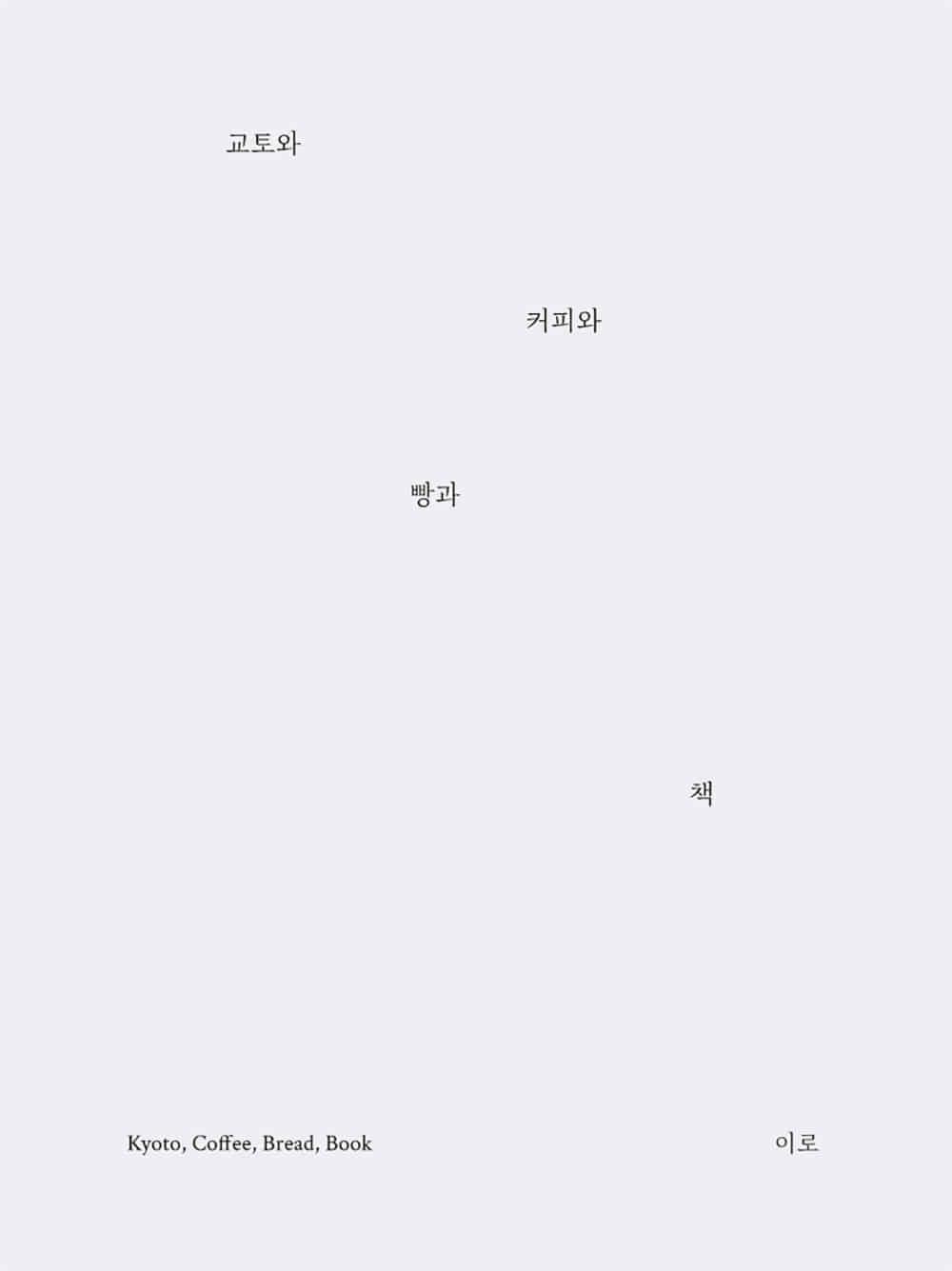 [2쇄] 교토와 커피와 빵과 책 · 이로