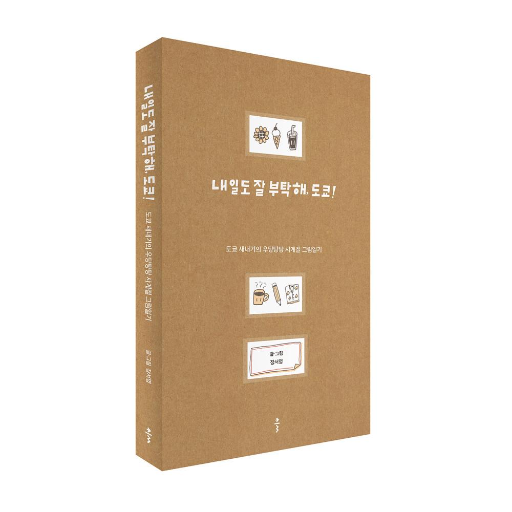 내일도 잘 부탁해, 도쿄 - 일본 도쿄 새내기의 우당탕탕 사계절 그림일기 여행 에세이