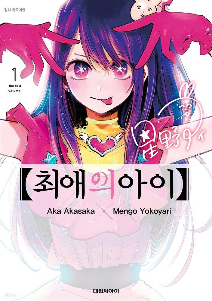 [전자책][묶음] 최애의 아이 (총10권/미완결) - 예스24