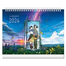 2024년 스즈메의 문단속 탁상달력