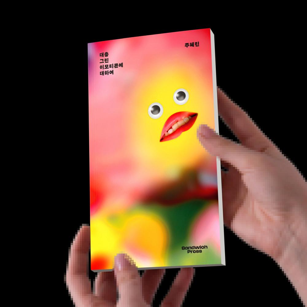 [샌드위치 프레스] 대충 그린 이모티콘에 대하여