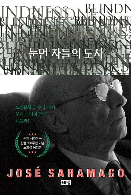 눈먼 자들의 도시(탄생 100주년 기념 스페셜 에디션)