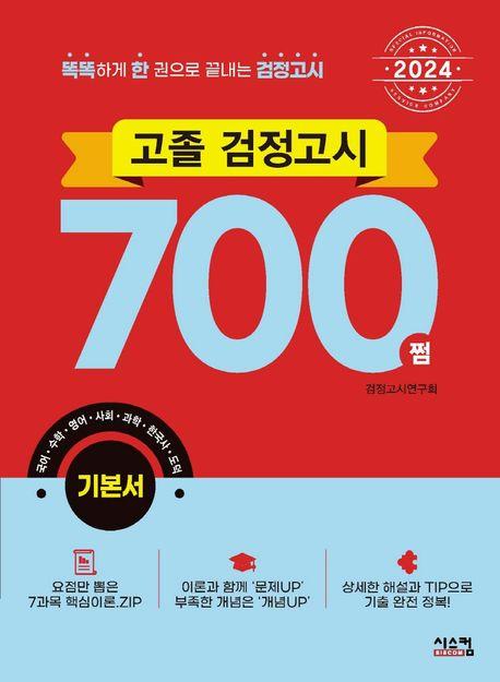 2024 고졸 검정고시 700쩜 기본서
