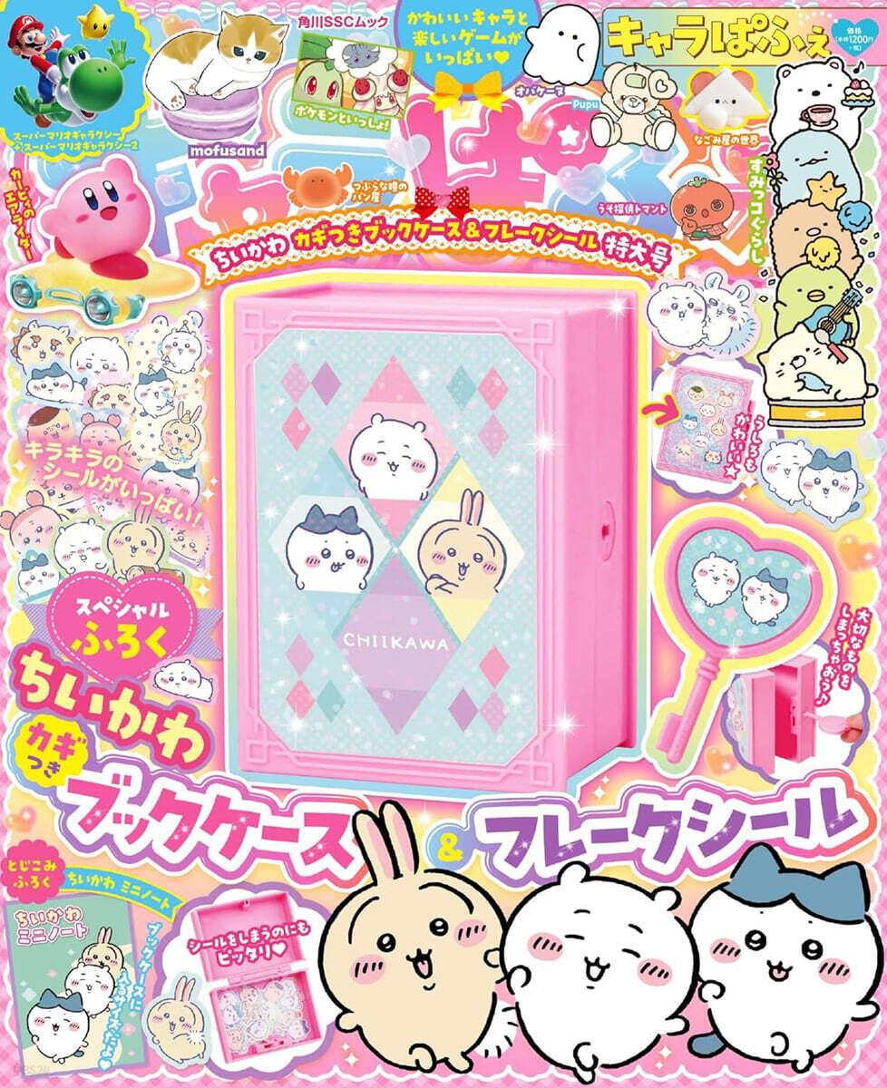 キャラぱふぇ ちいかわカギつきブックケ-ス&フレ-クシ-ル特大號