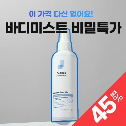 ☆닥터딥 닭살 바디미스트~45% 비밀🔥5월특가🔥