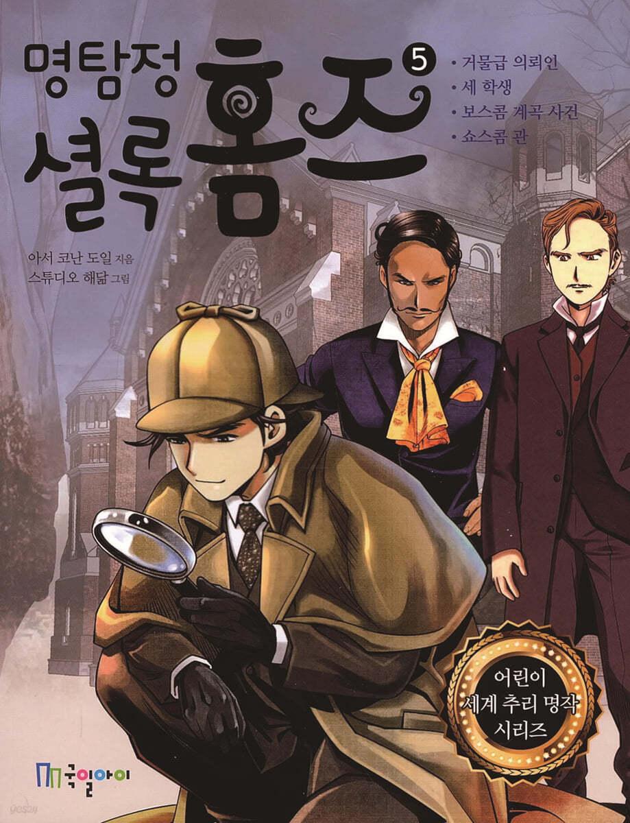 명탐정 셜록 홈즈 5 - 예스24