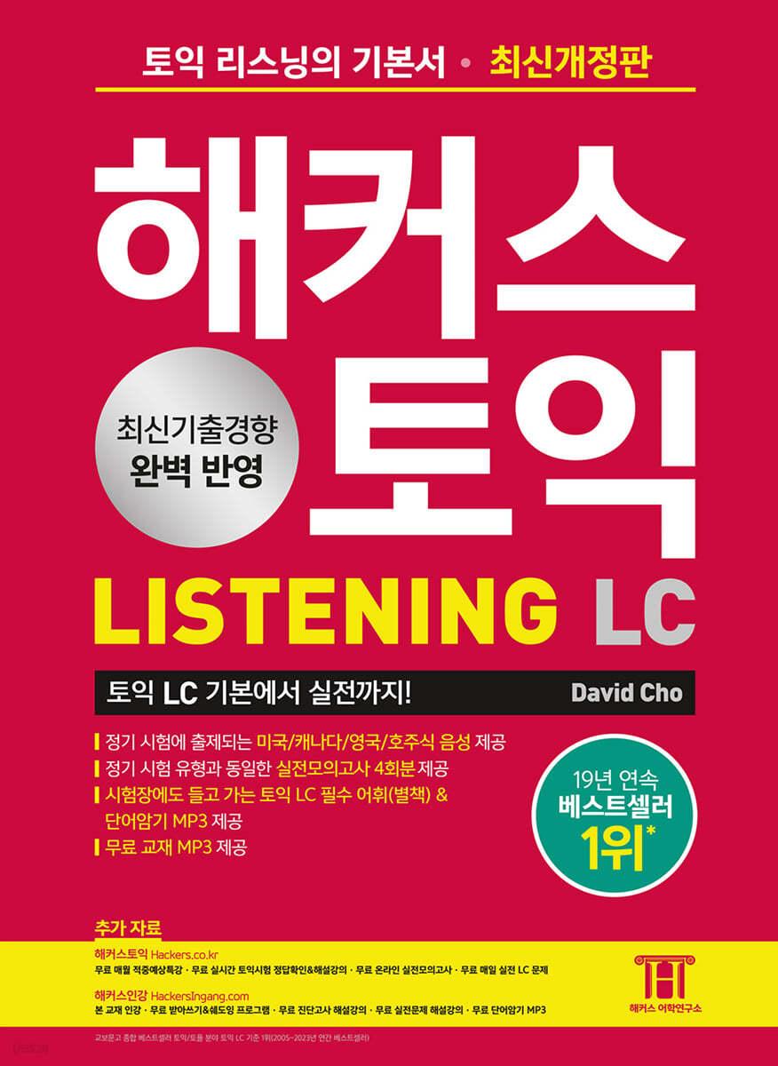 해커스 토익 LC Listening(리스닝) 기본서 - 예스24
