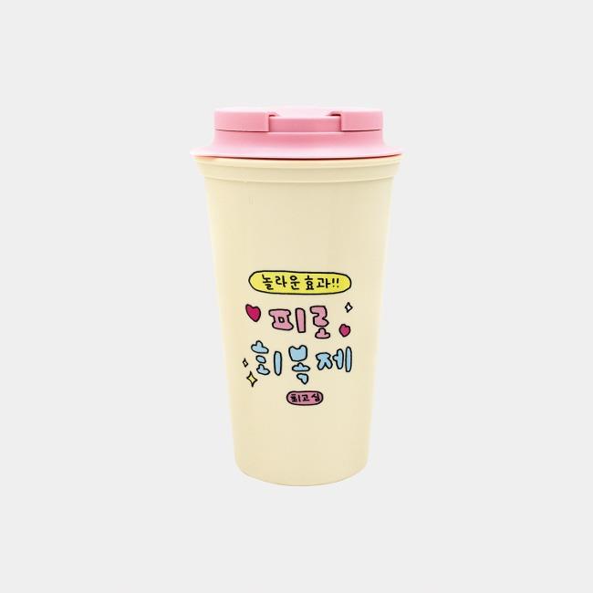 [최고심] 피로회복제 텀블러