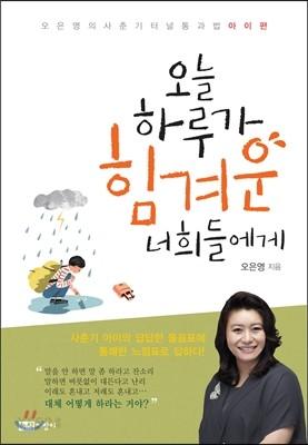 오늘 하루가 힘겨운 너희들에게