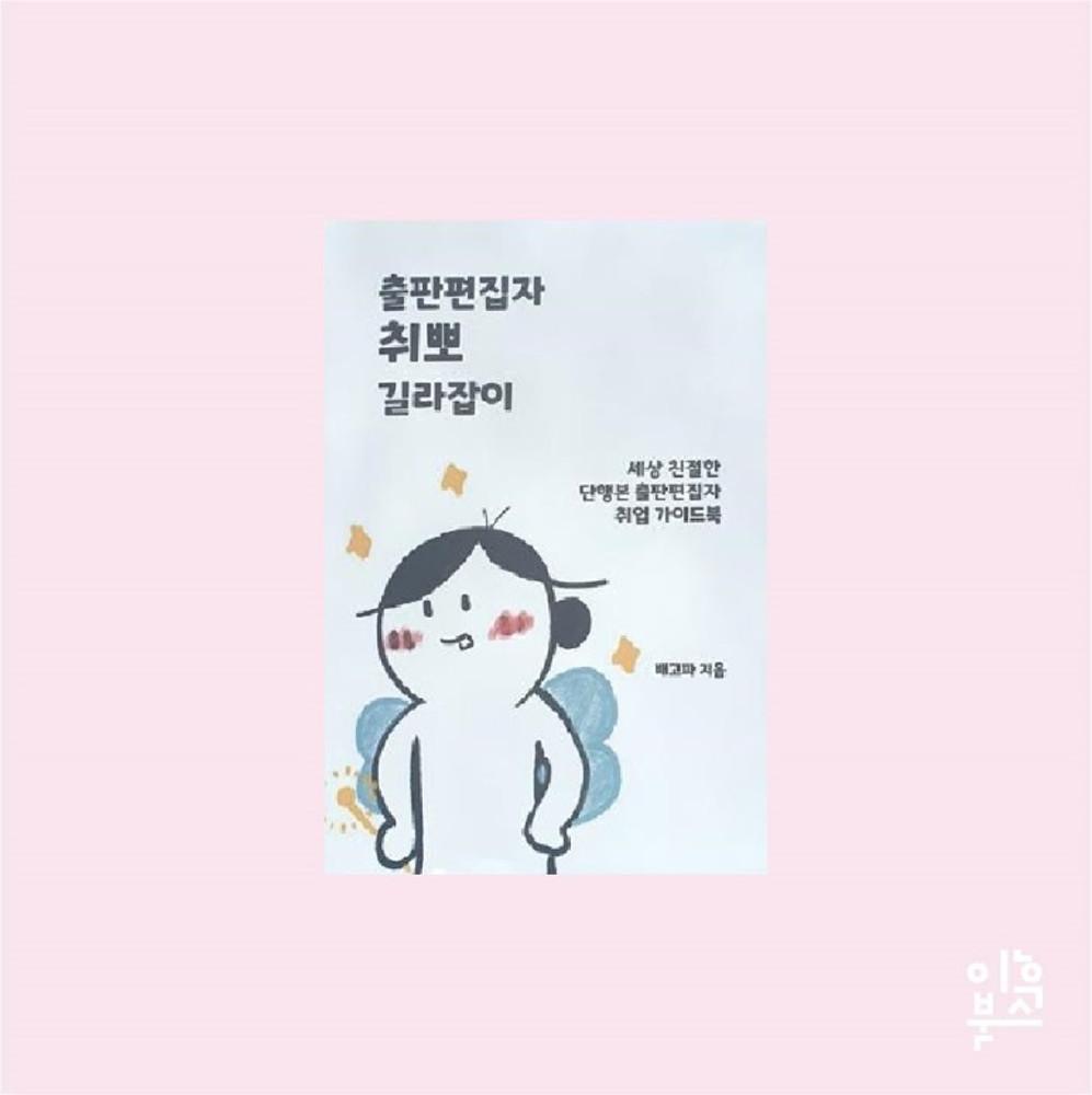 출판편집자 취뽀 길라잡이