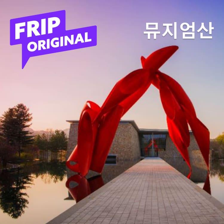 3/12(일)ㅣ건축과 하늘이 만나 예술이 되는 뮤지엄산